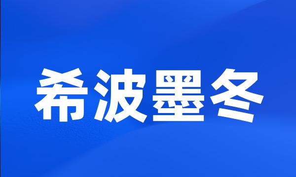 希波墨冬