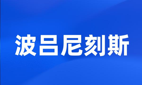 波吕尼刻斯