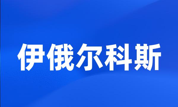 伊俄尔科斯