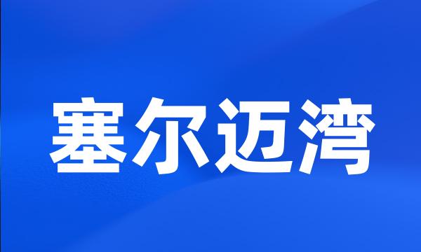 塞尔迈湾