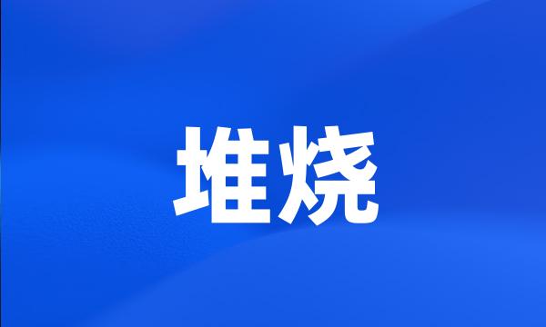 堆烧