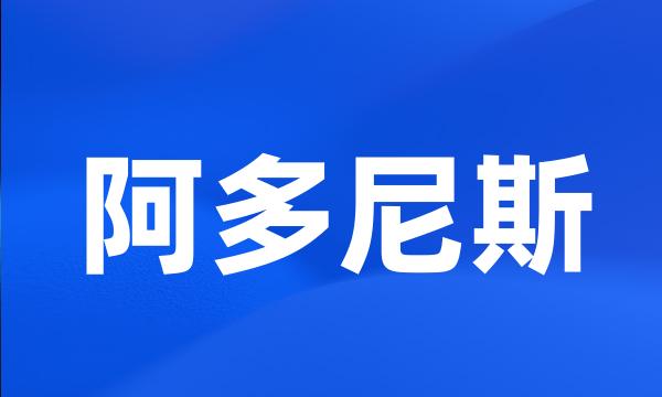 阿多尼斯