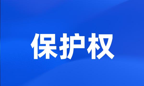 保护权