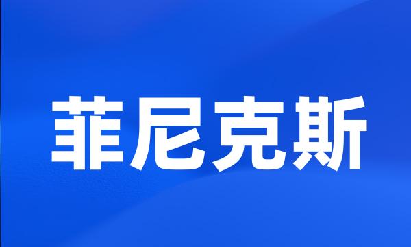 菲尼克斯