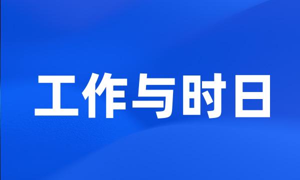 工作与时日