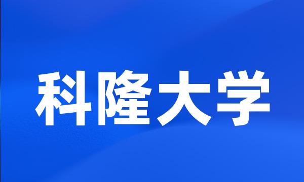 科隆大学