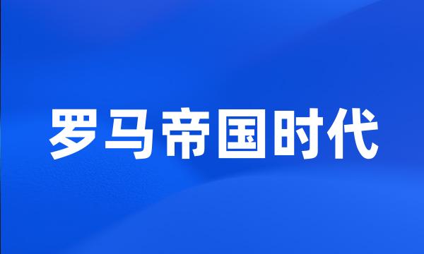 罗马帝国时代