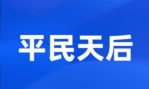 平民天后