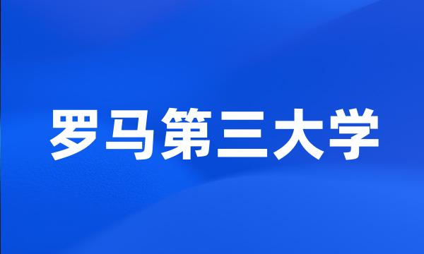 罗马第三大学