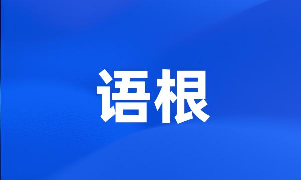 语根