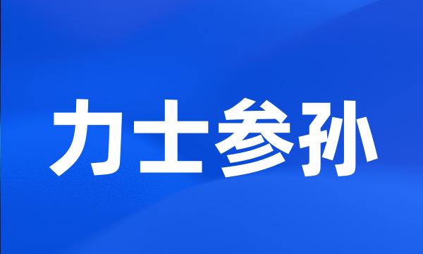 力士参孙