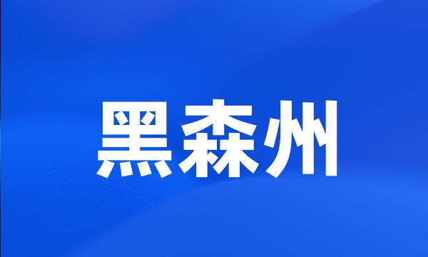 黑森州