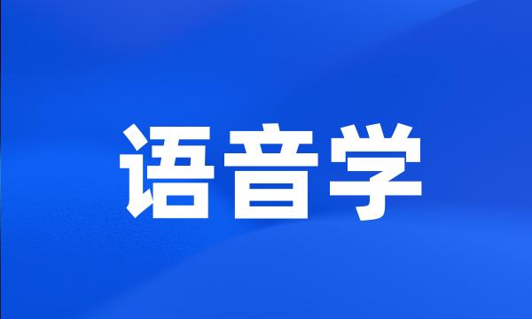 语音学