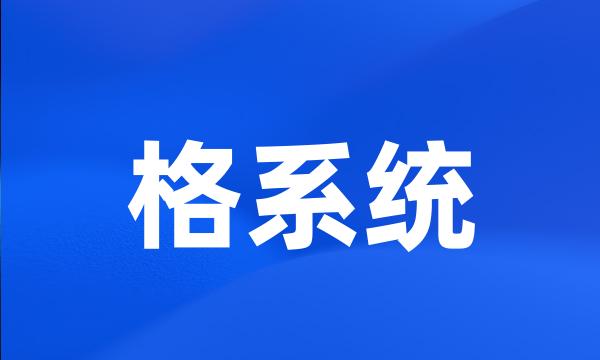 格系统