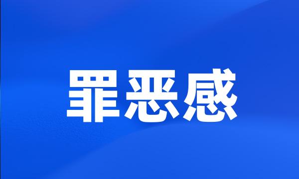 罪恶感