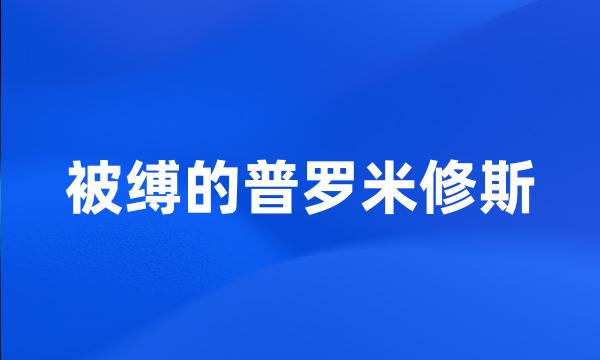 被缚的普罗米修斯