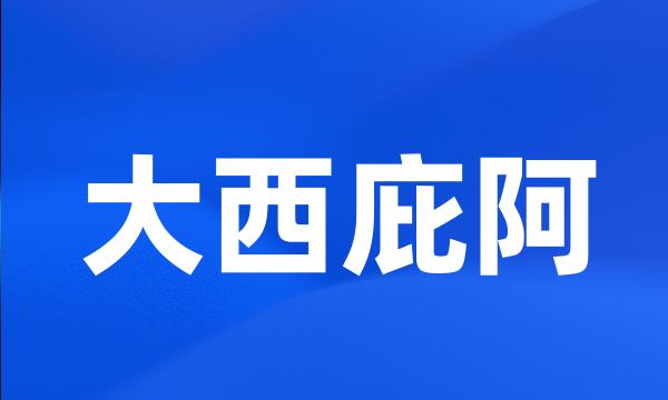 大西庇阿