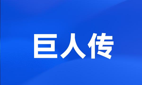 巨人传