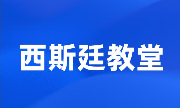 西斯廷教堂