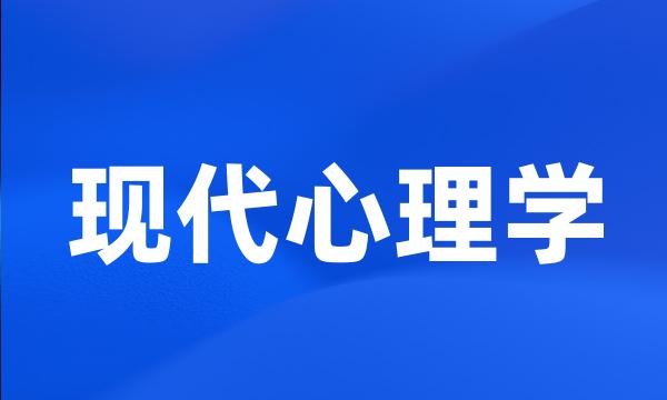 现代心理学