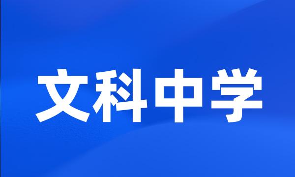 文科中学