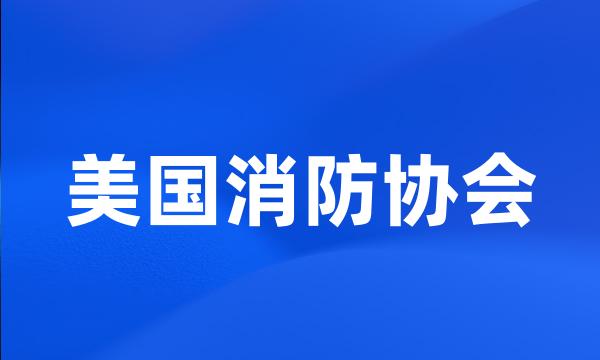 美国消防协会