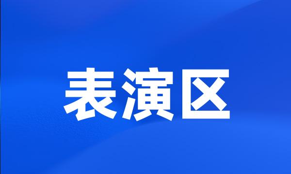 表演区