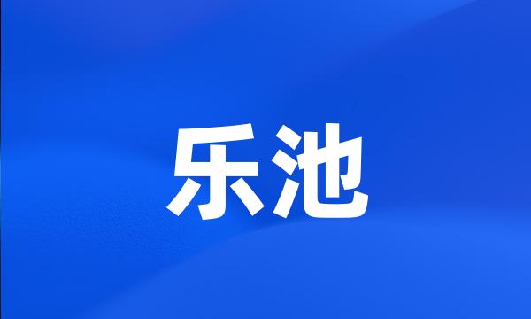 乐池