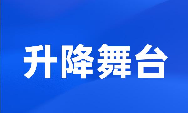 升降舞台