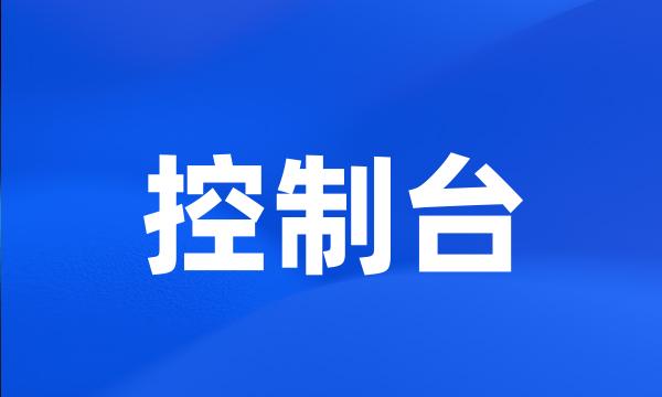 控制台