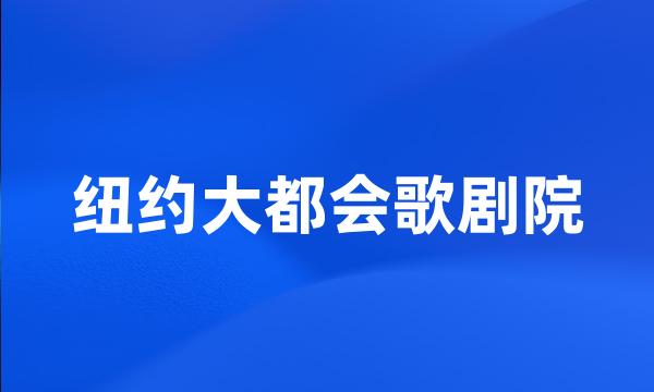 纽约大都会歌剧院