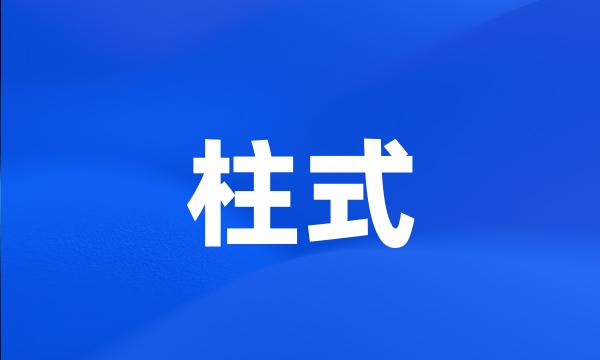 柱式