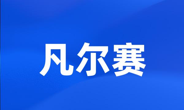 凡尔赛