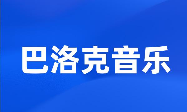 巴洛克音乐