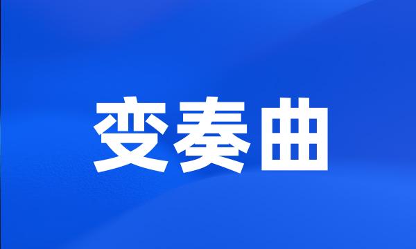 变奏曲