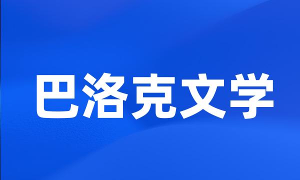 巴洛克文学