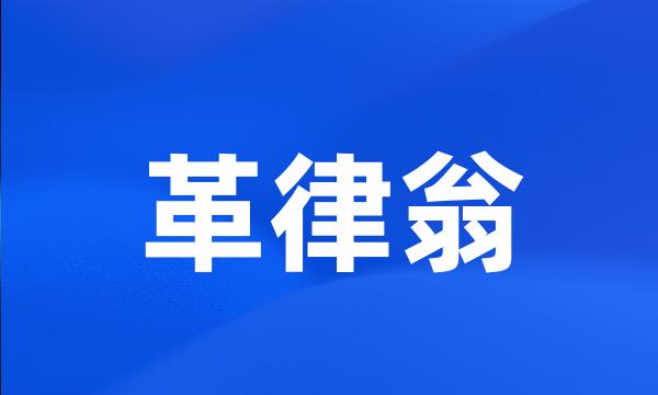 革律翁