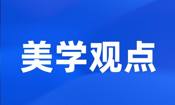 美学观点