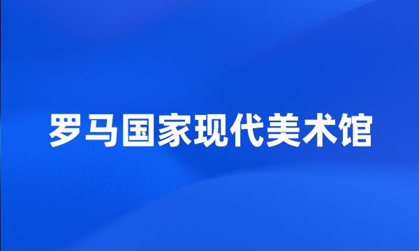 罗马国家现代美术馆