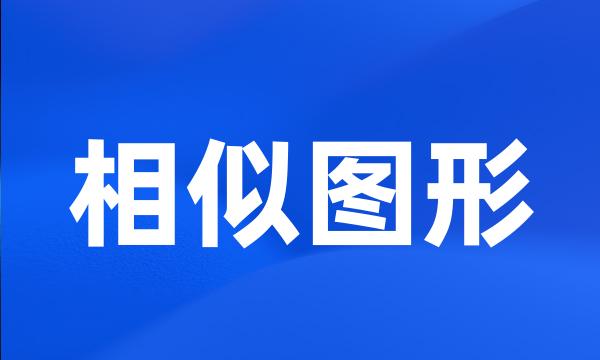 相似图形