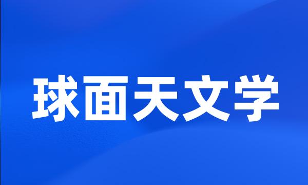 球面天文学