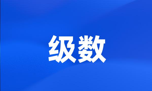 级数