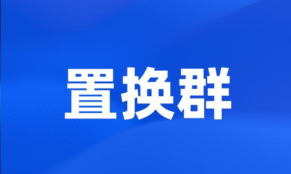 置换群