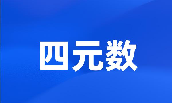 四元数