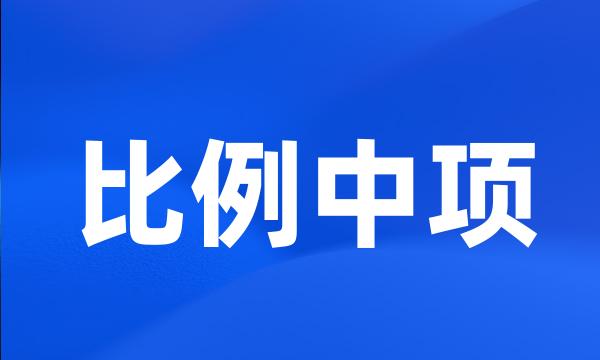 比例中项