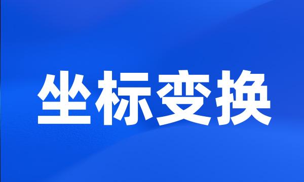 坐标变换