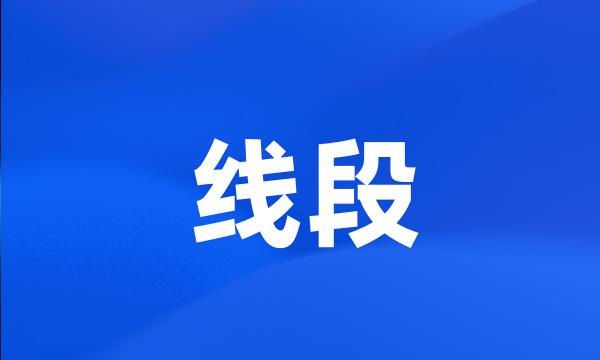 线段