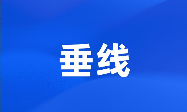 垂线