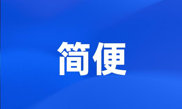 简便