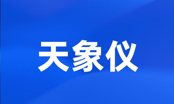 天象仪